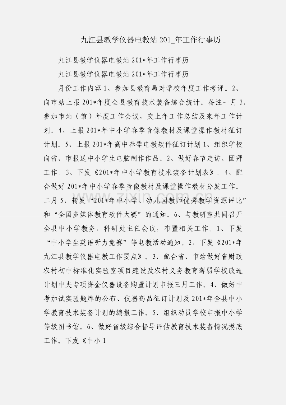 九江县教学仪器电教站201_年工作行事历.docx_第1页