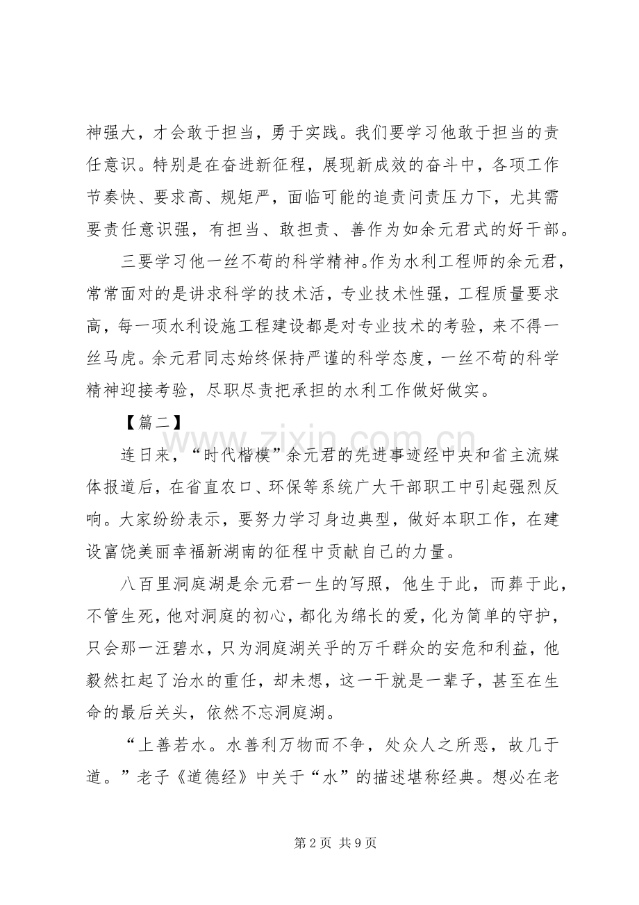 学习余元君事迹感悟六篇.docx_第2页