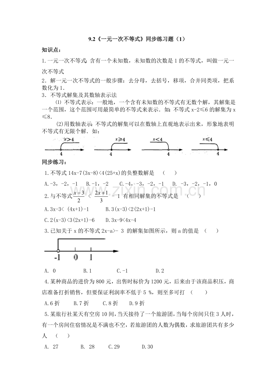 一元一次不等的解法.doc_第1页