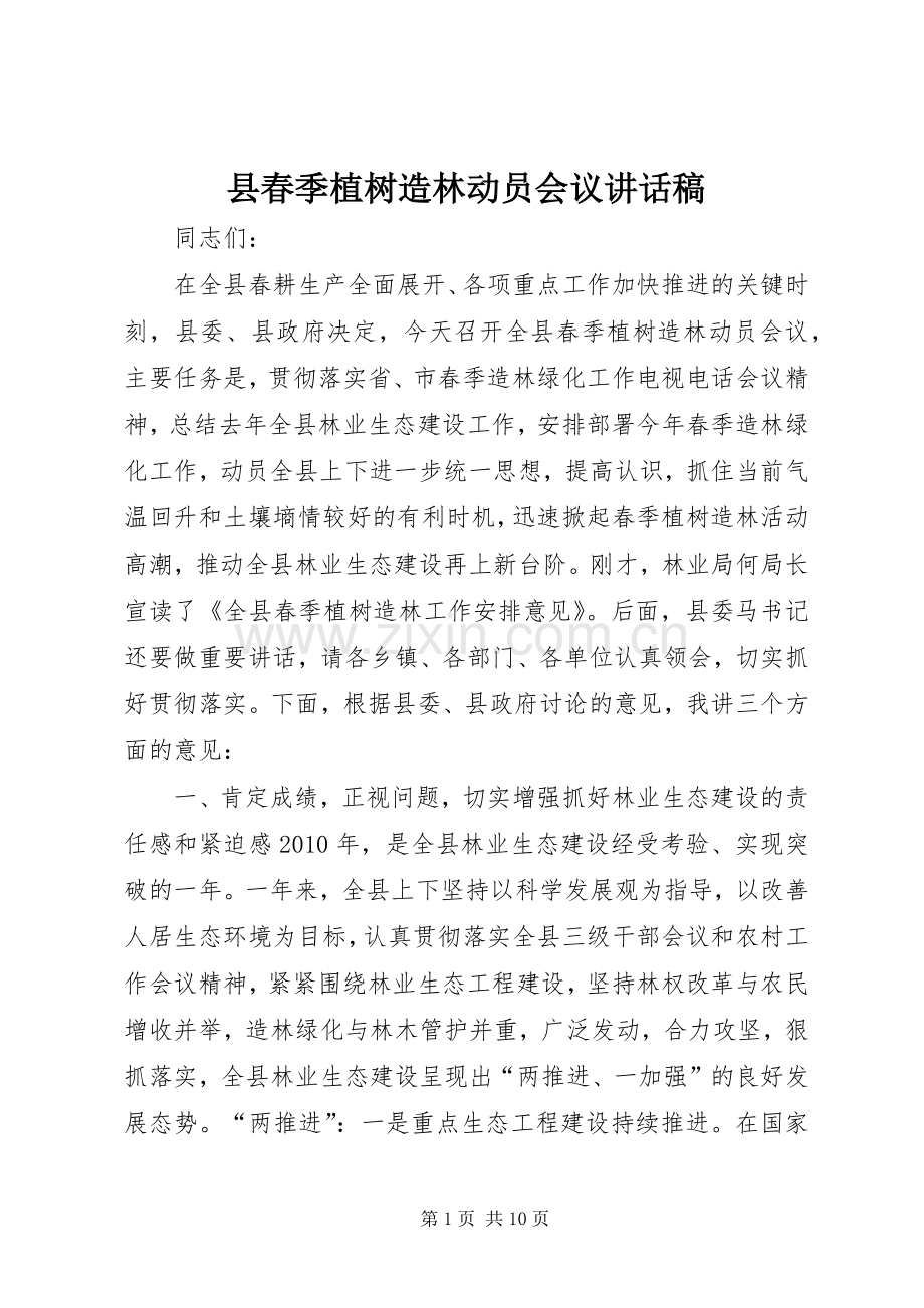 县春季植树造林动员会议讲话稿.docx_第1页