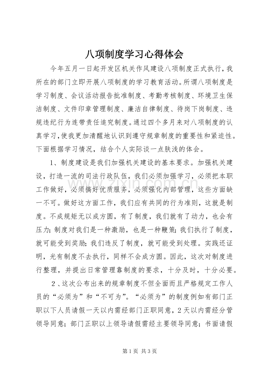 八项制度学习心得体会.docx_第1页