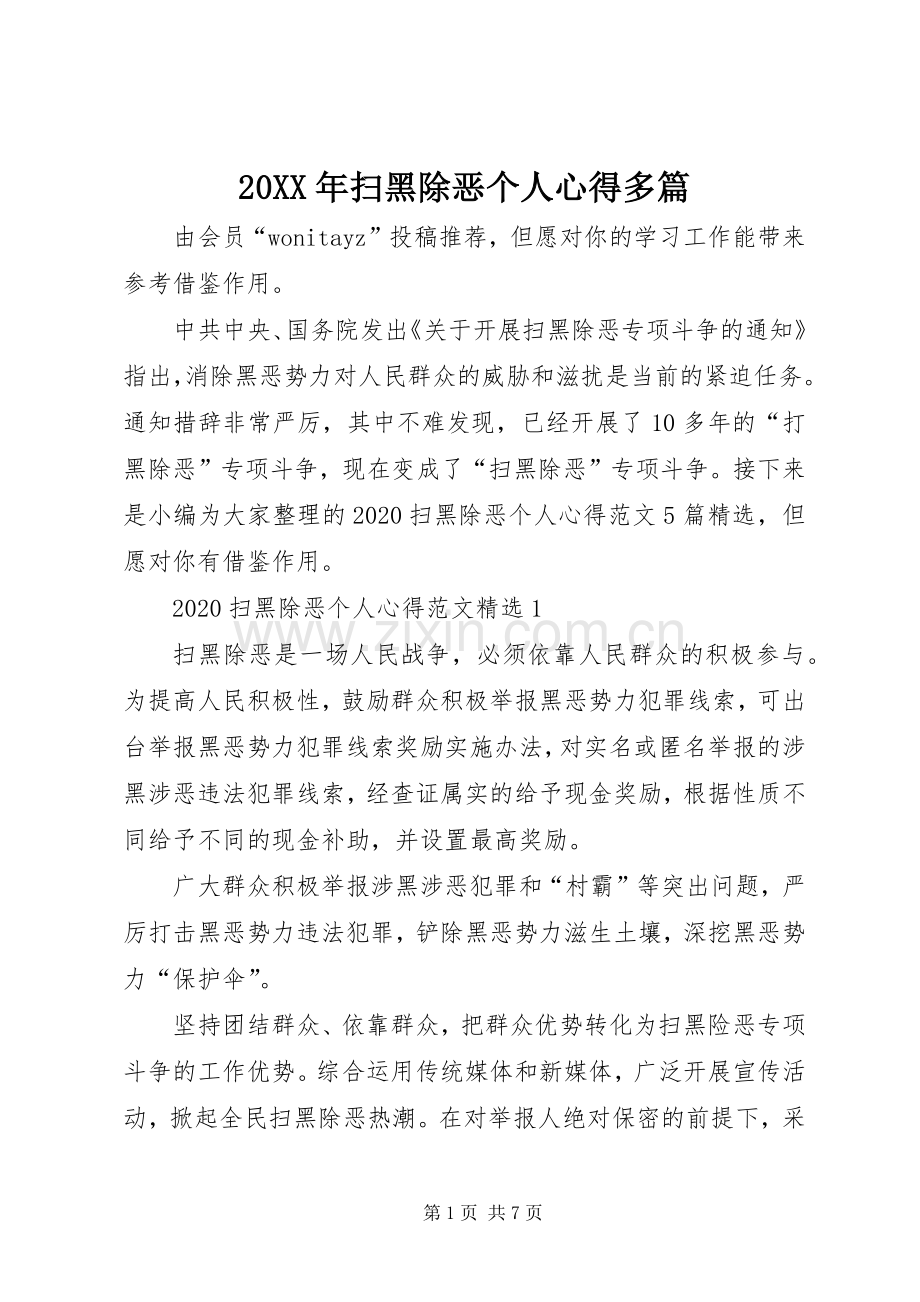 20XX年扫黑除恶个人心得多篇.docx_第1页