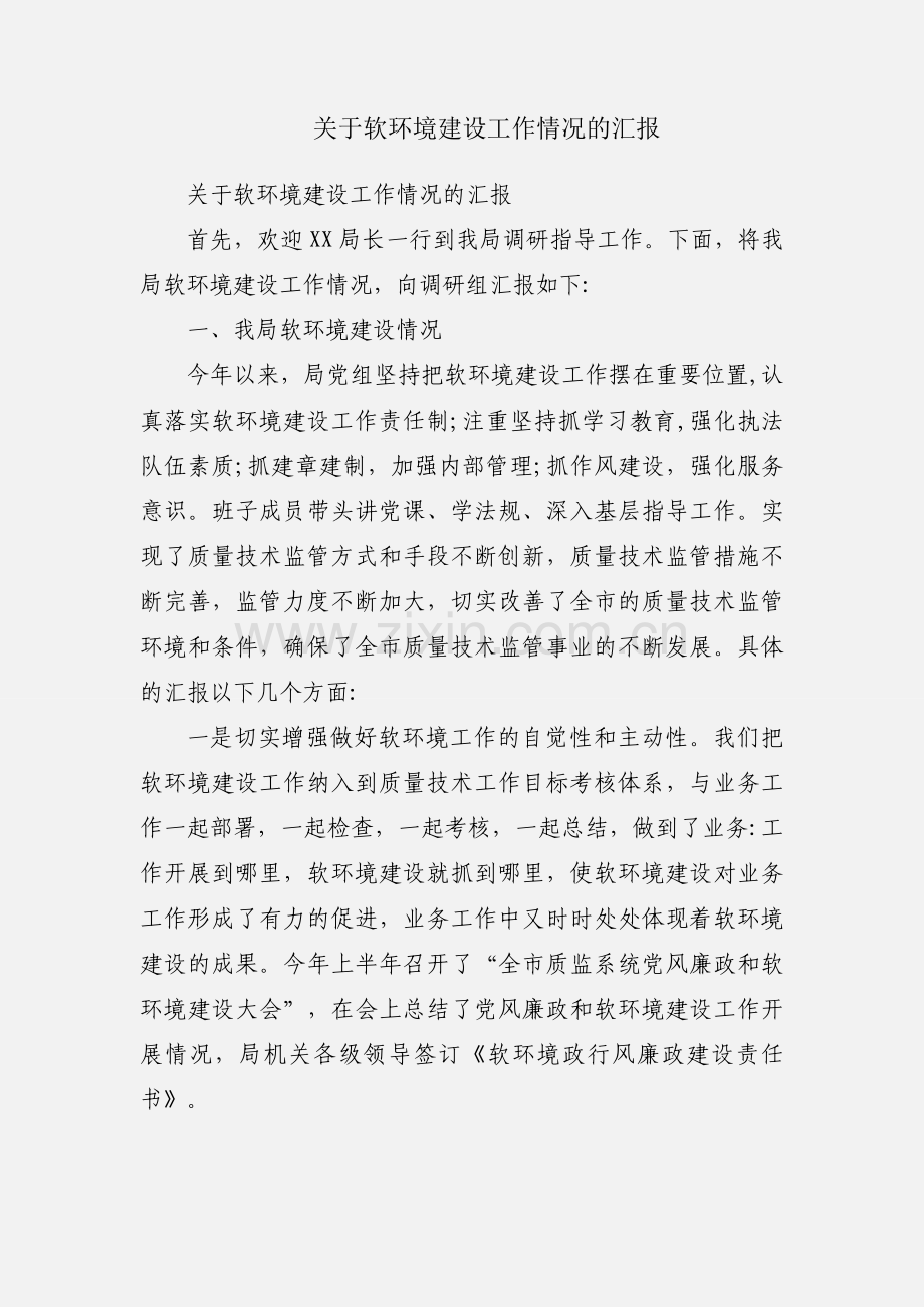 关于软环境建设工作情况的汇报.docx_第1页