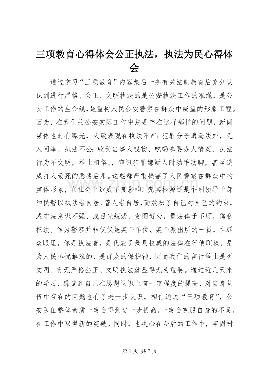 三项教育心得体会公正执法执法为民心得体会.docx_第1页