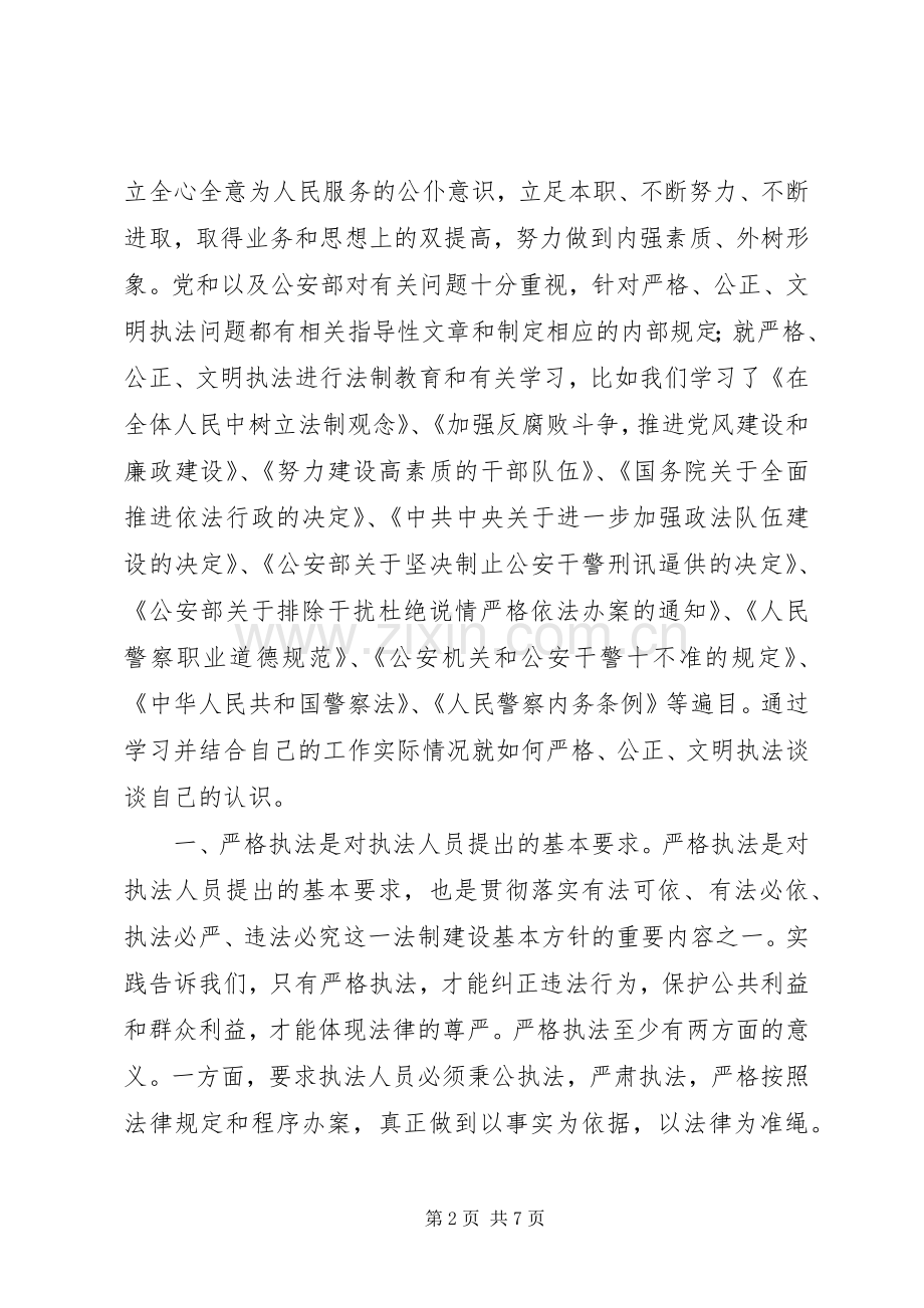 三项教育心得体会公正执法执法为民心得体会.docx_第2页