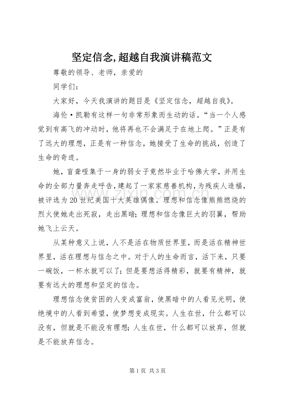 坚定信念,超越自我演讲稿范文.docx_第1页