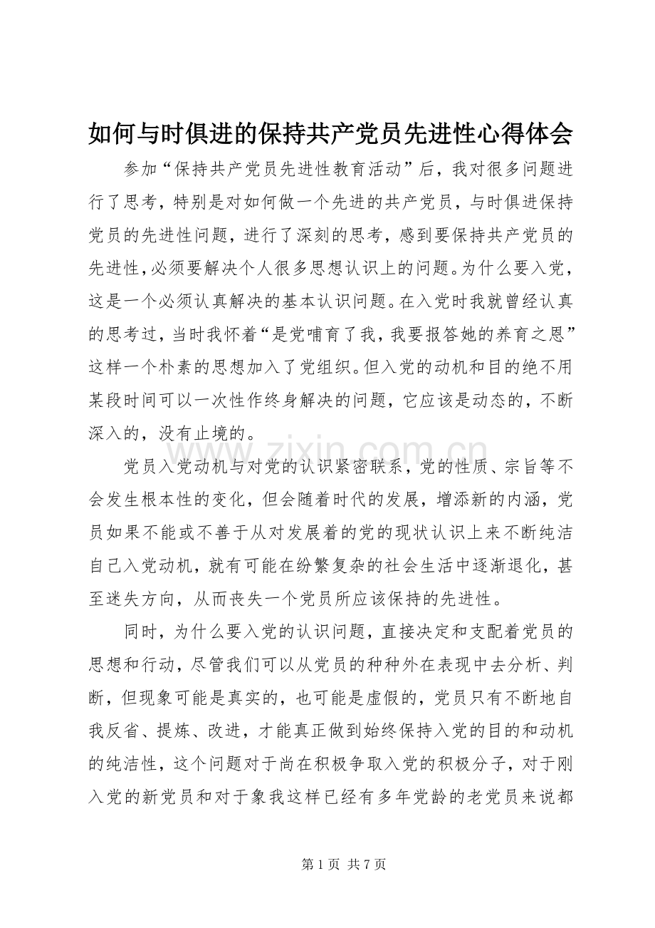 如何与时俱进的保持共产党员先进性心得体会.docx_第1页