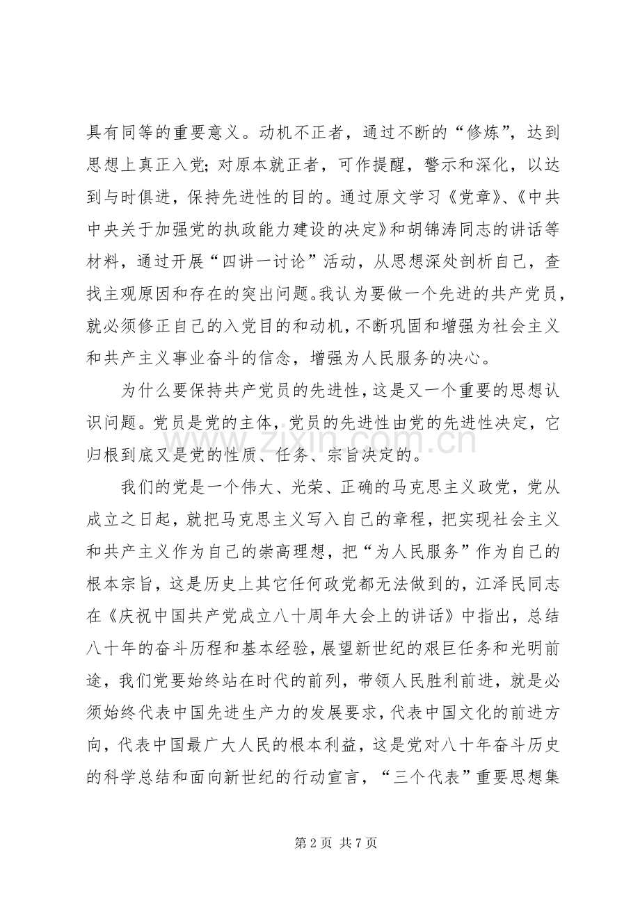 如何与时俱进的保持共产党员先进性心得体会.docx_第2页