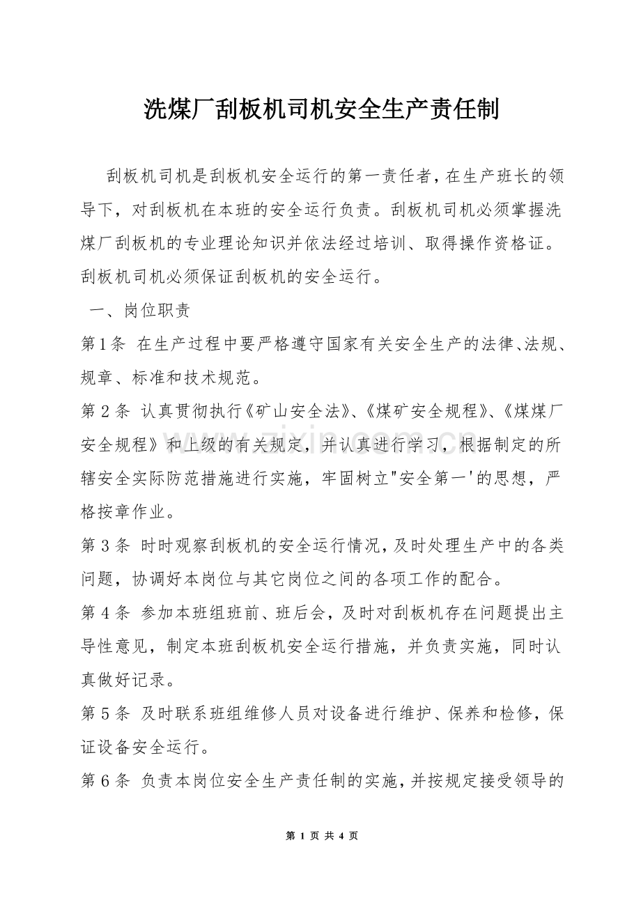 洗煤厂刮板机司机安全生产责任制.docx_第1页