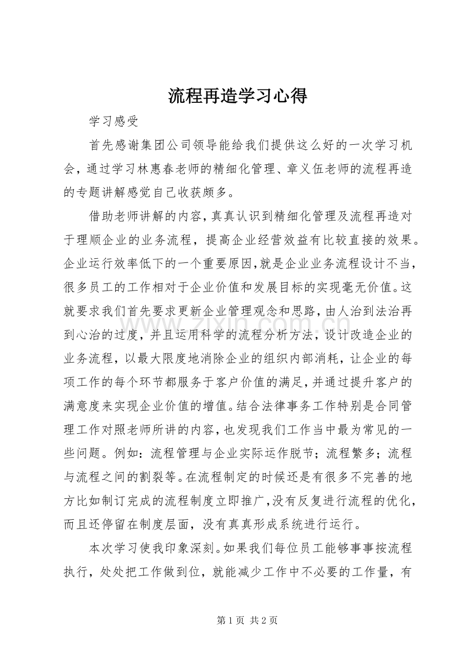 流程再造学习心得.docx_第1页