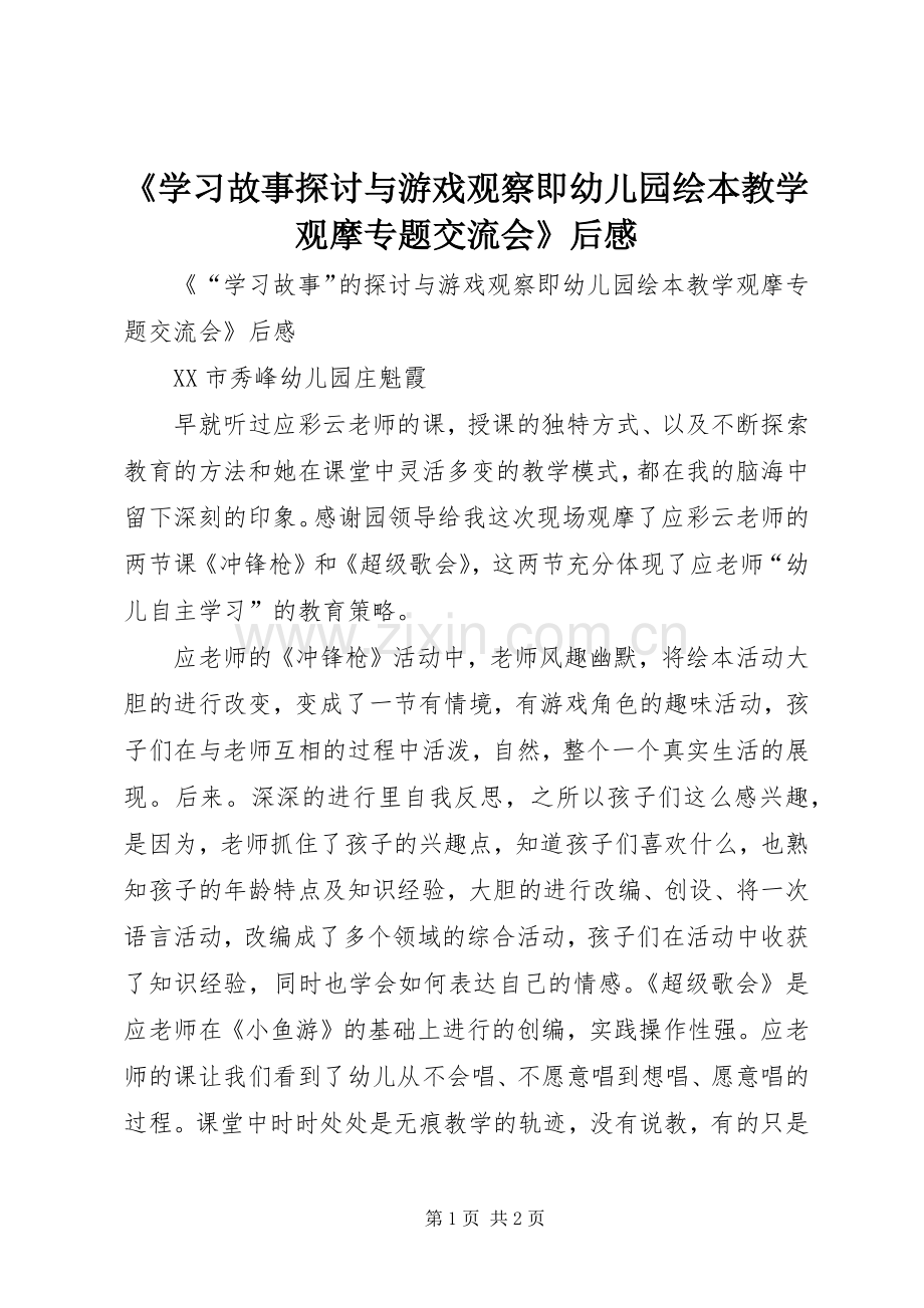 《学习故事探讨与游戏观察即幼儿园绘本教学观摩专题交流会》后感.docx_第1页