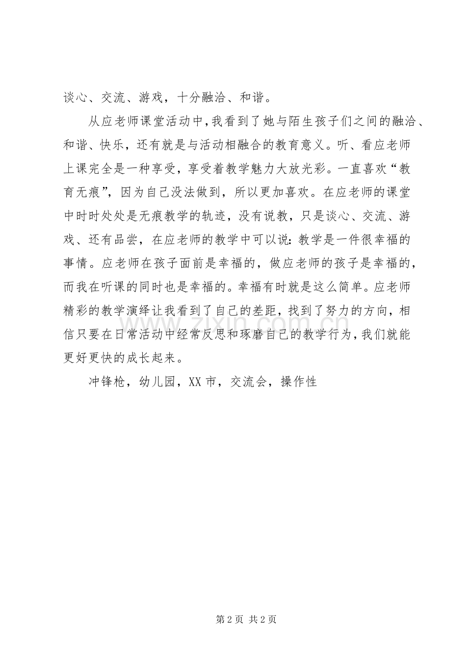 《学习故事探讨与游戏观察即幼儿园绘本教学观摩专题交流会》后感.docx_第2页