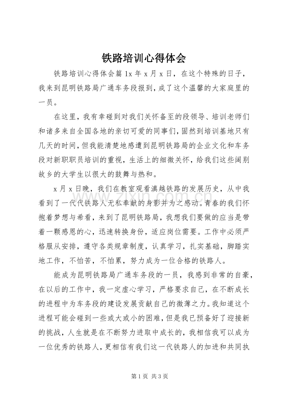 铁路培训心得体会.docx_第1页