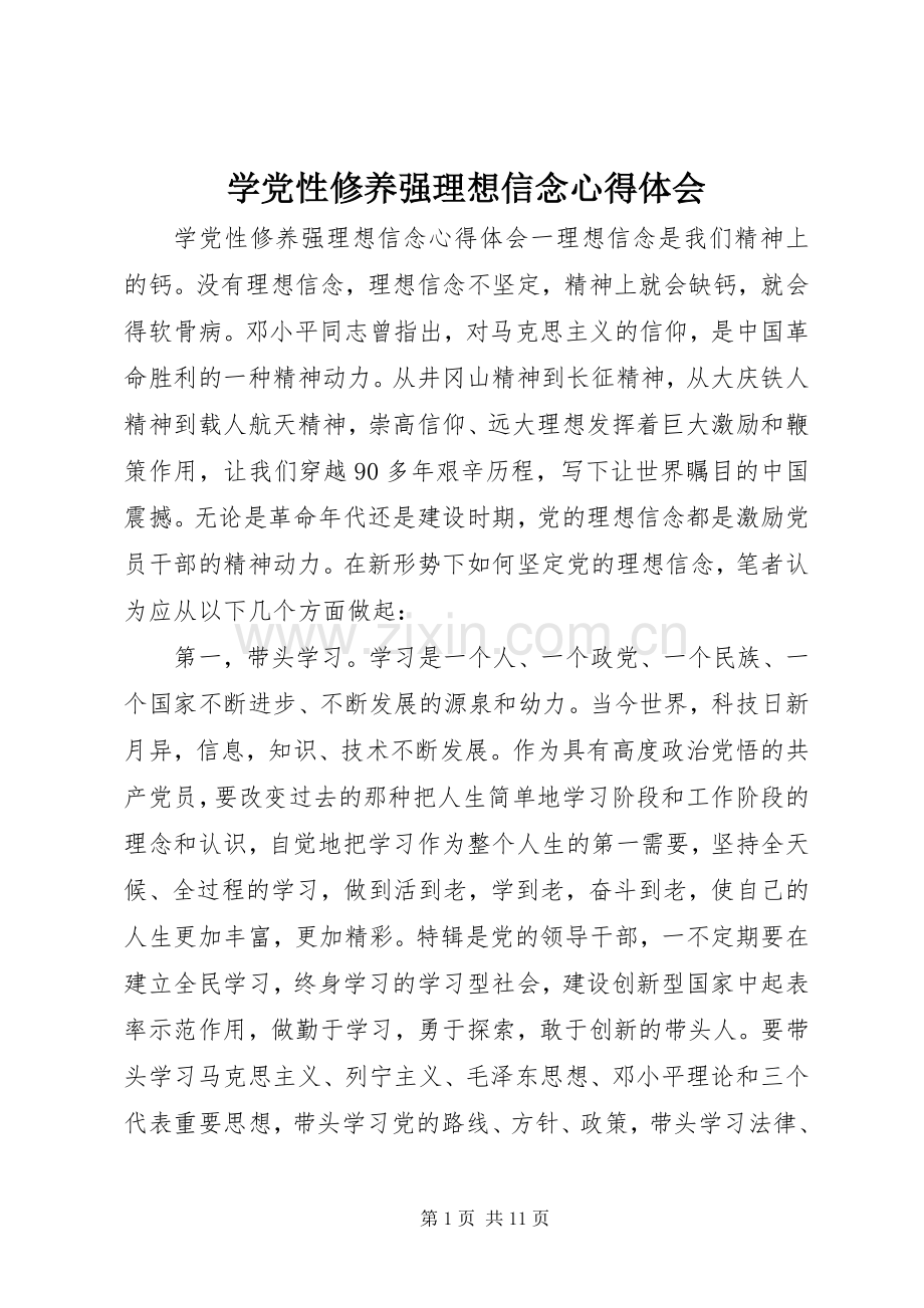 学党性修养强理想信念心得体会.docx_第1页