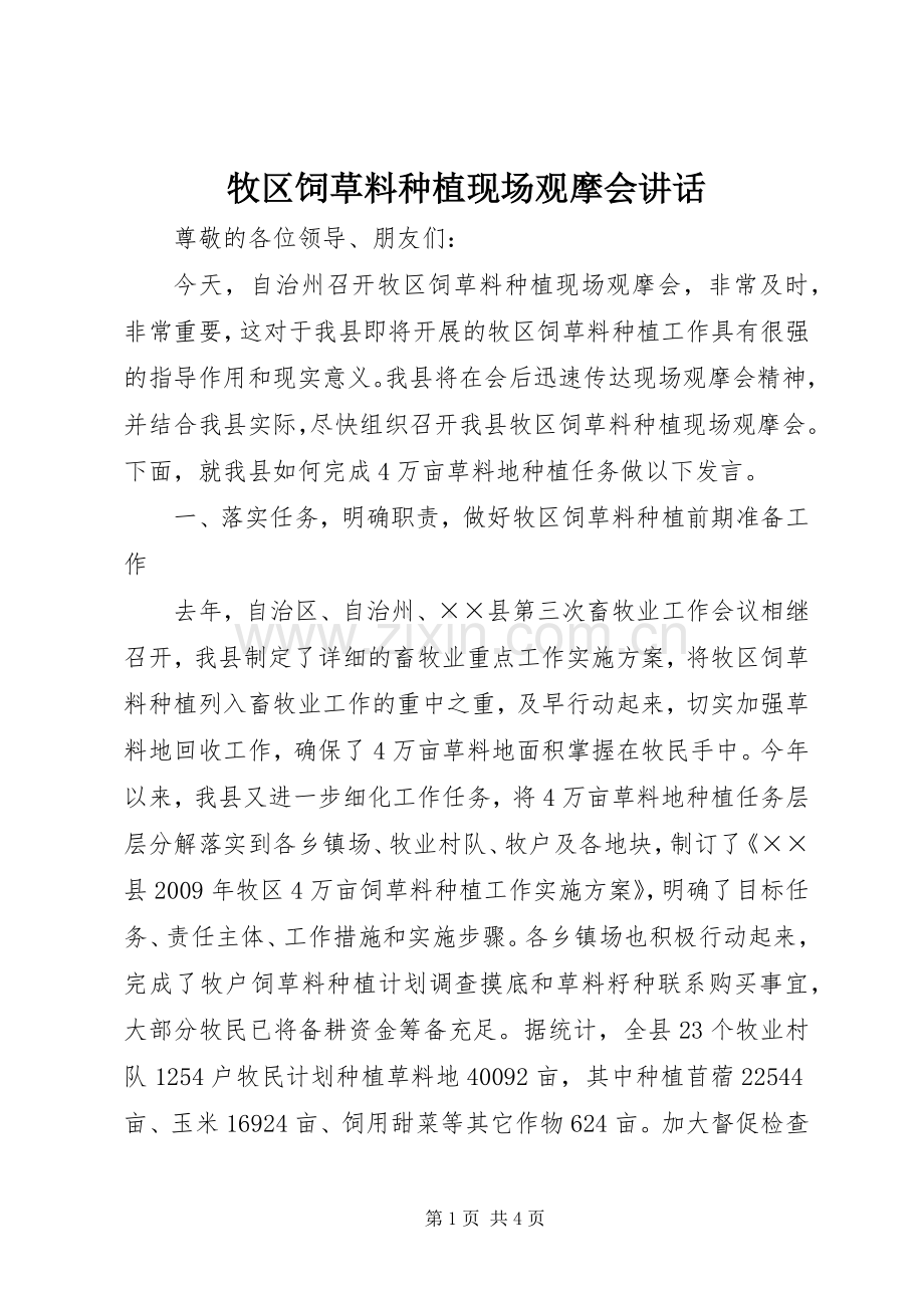 牧区饲草料种植现场观摩会讲话.docx_第1页