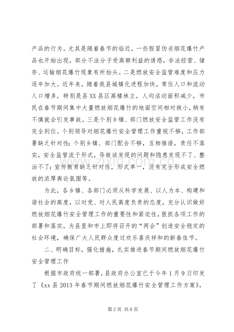 副县长在全县春节期间燃放烟花爆竹安全管理工作会议上的讲话.docx_第2页