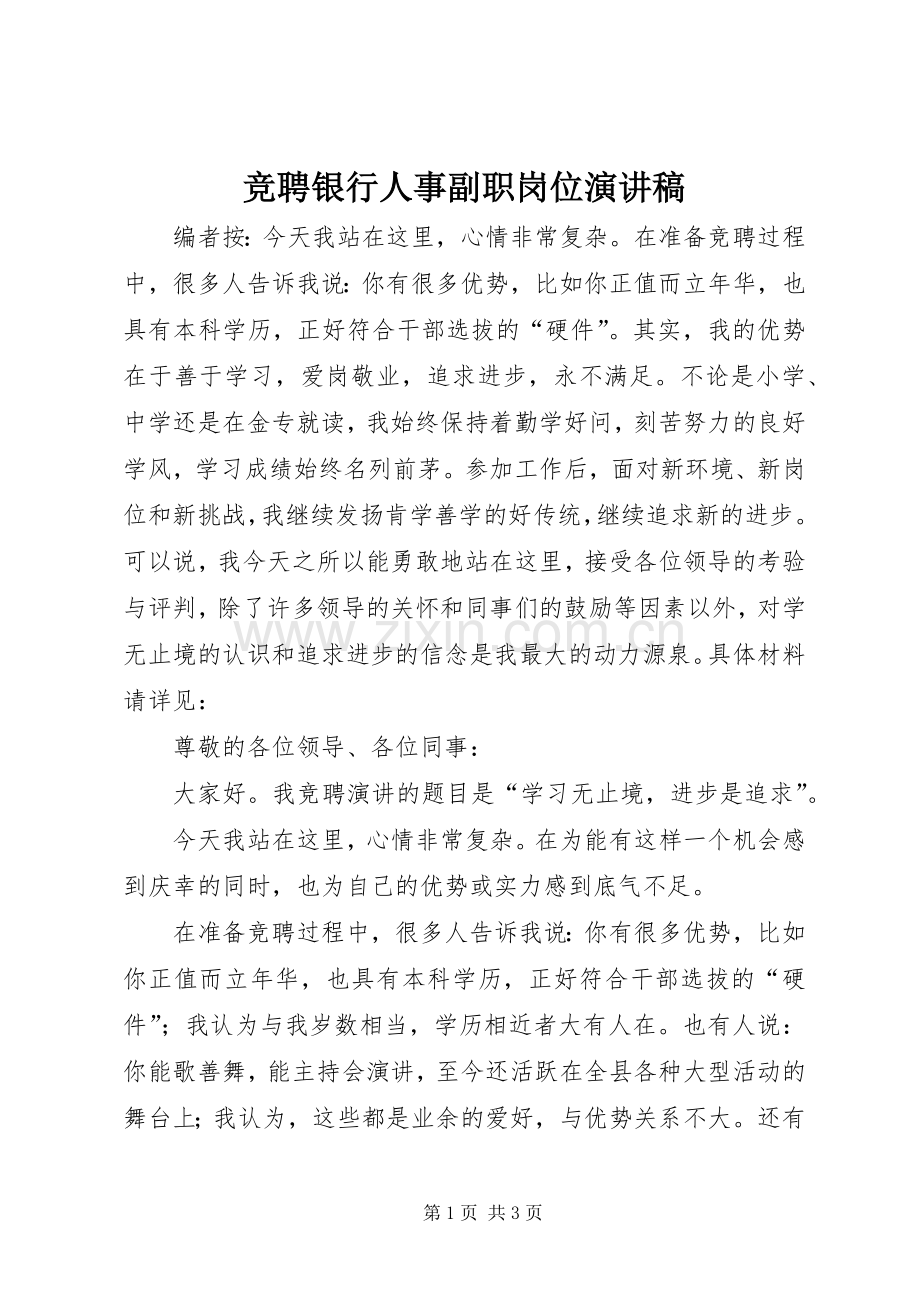 竞聘银行人事副职岗位演讲稿.docx_第1页