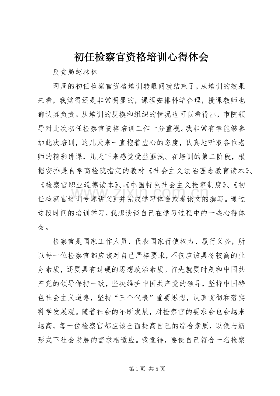 初任检察官资格培训心得体会.docx_第1页