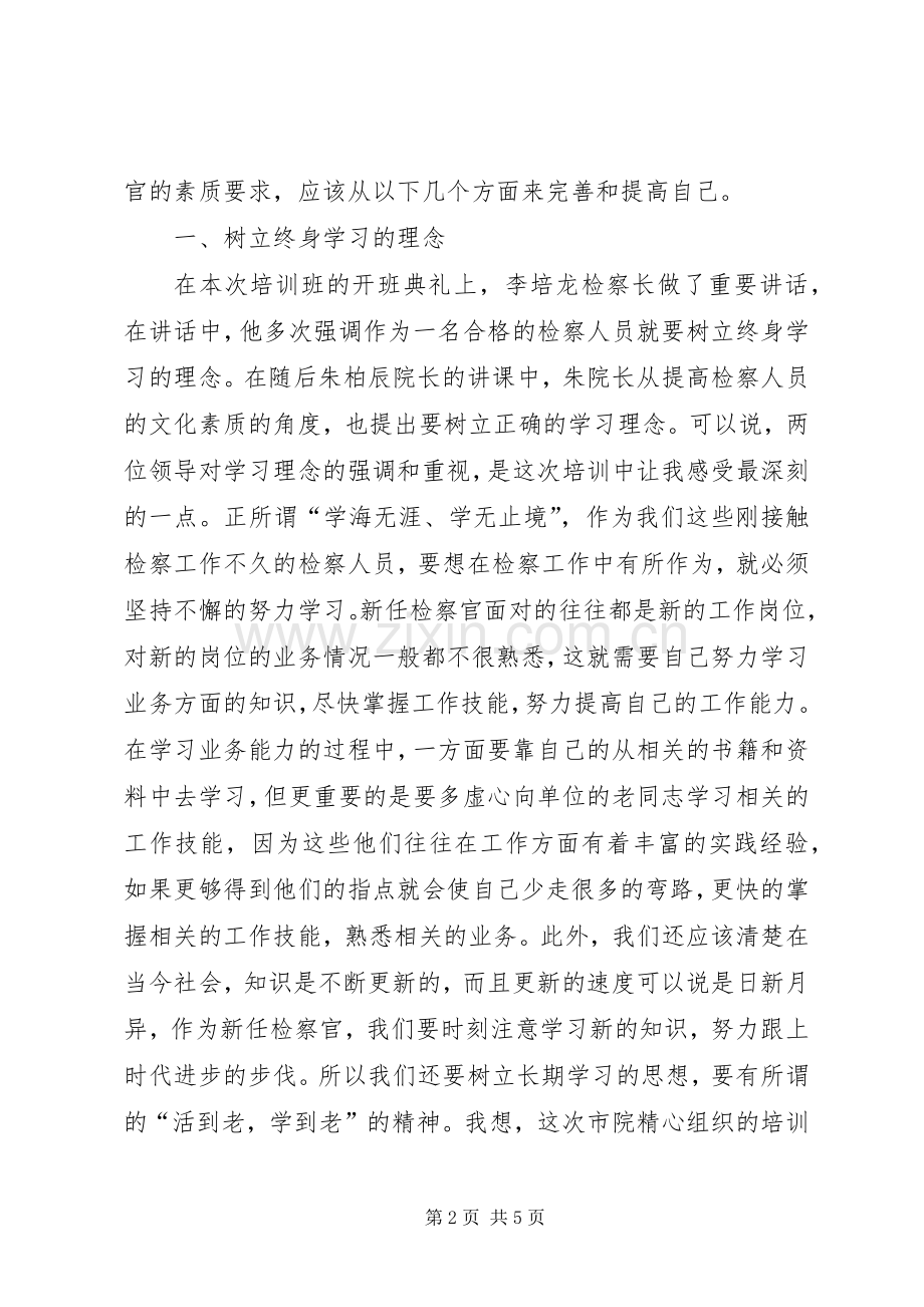 初任检察官资格培训心得体会.docx_第2页