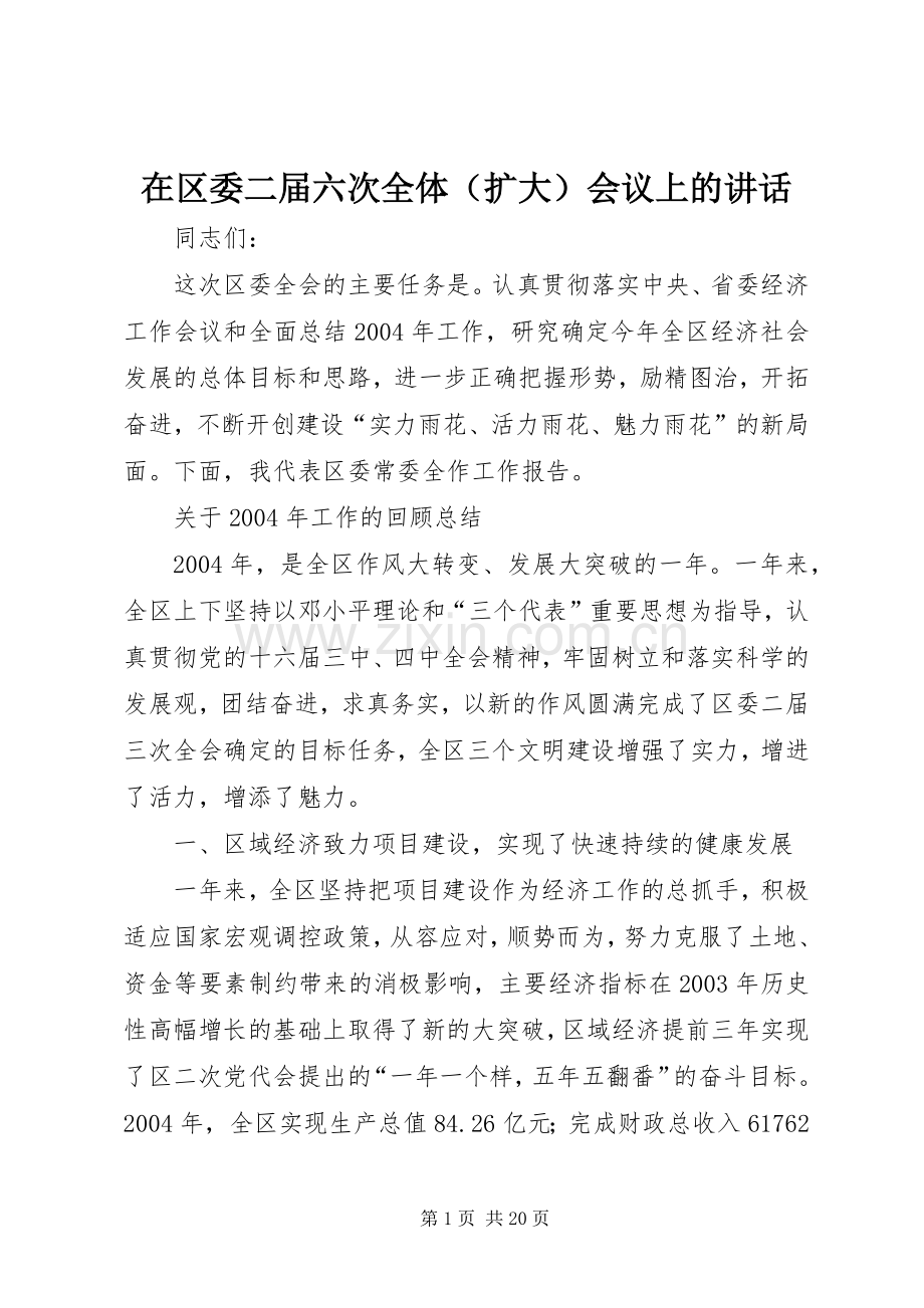 在区委二届六次全体（扩大）会议上的讲话.docx_第1页