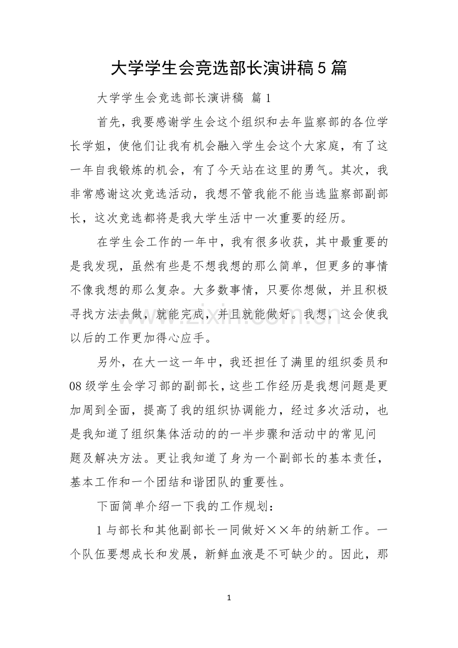 大学学生会竞选部长演讲稿5篇.docx_第1页