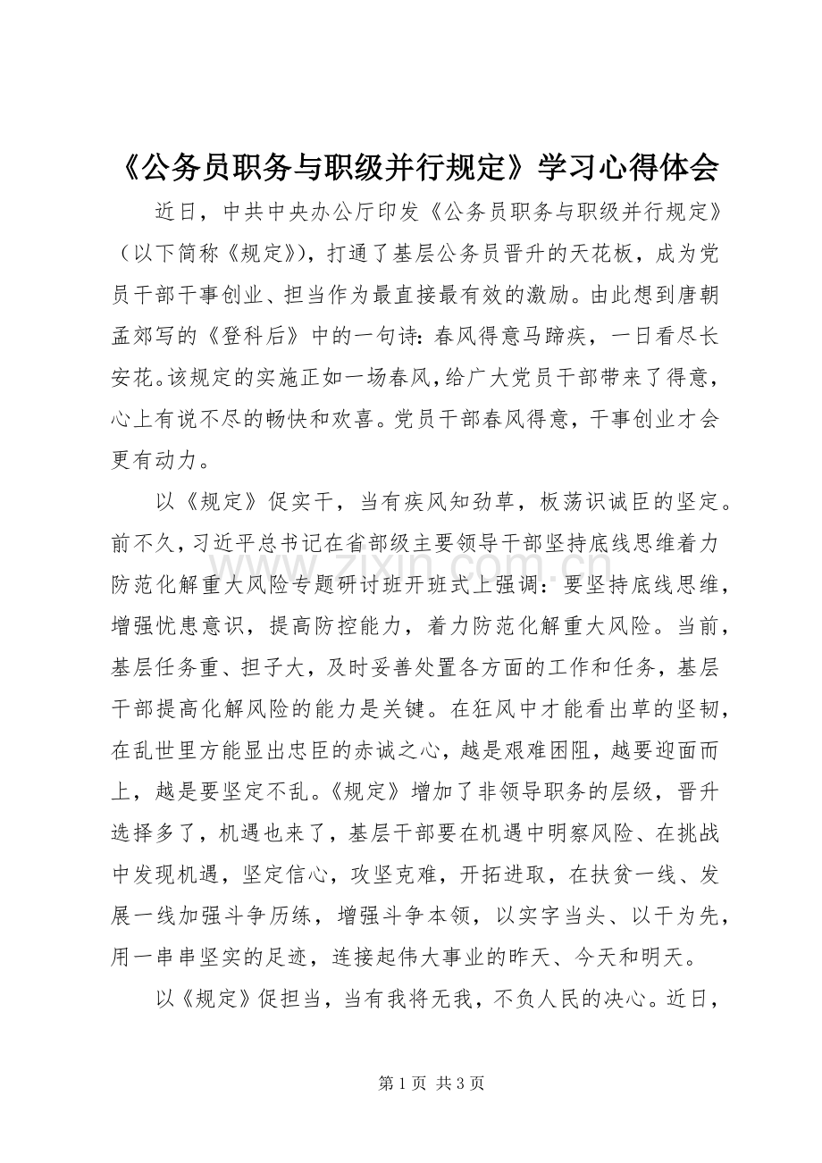 《公务员职务与职级并行规定》学习心得体会.docx_第1页