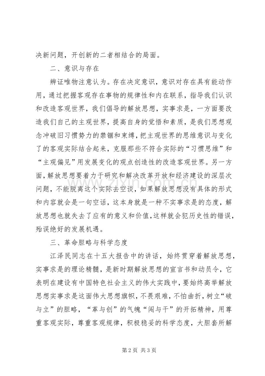 解放思想心得体会解放思想须处理好与实事求是的关系.docx_第2页