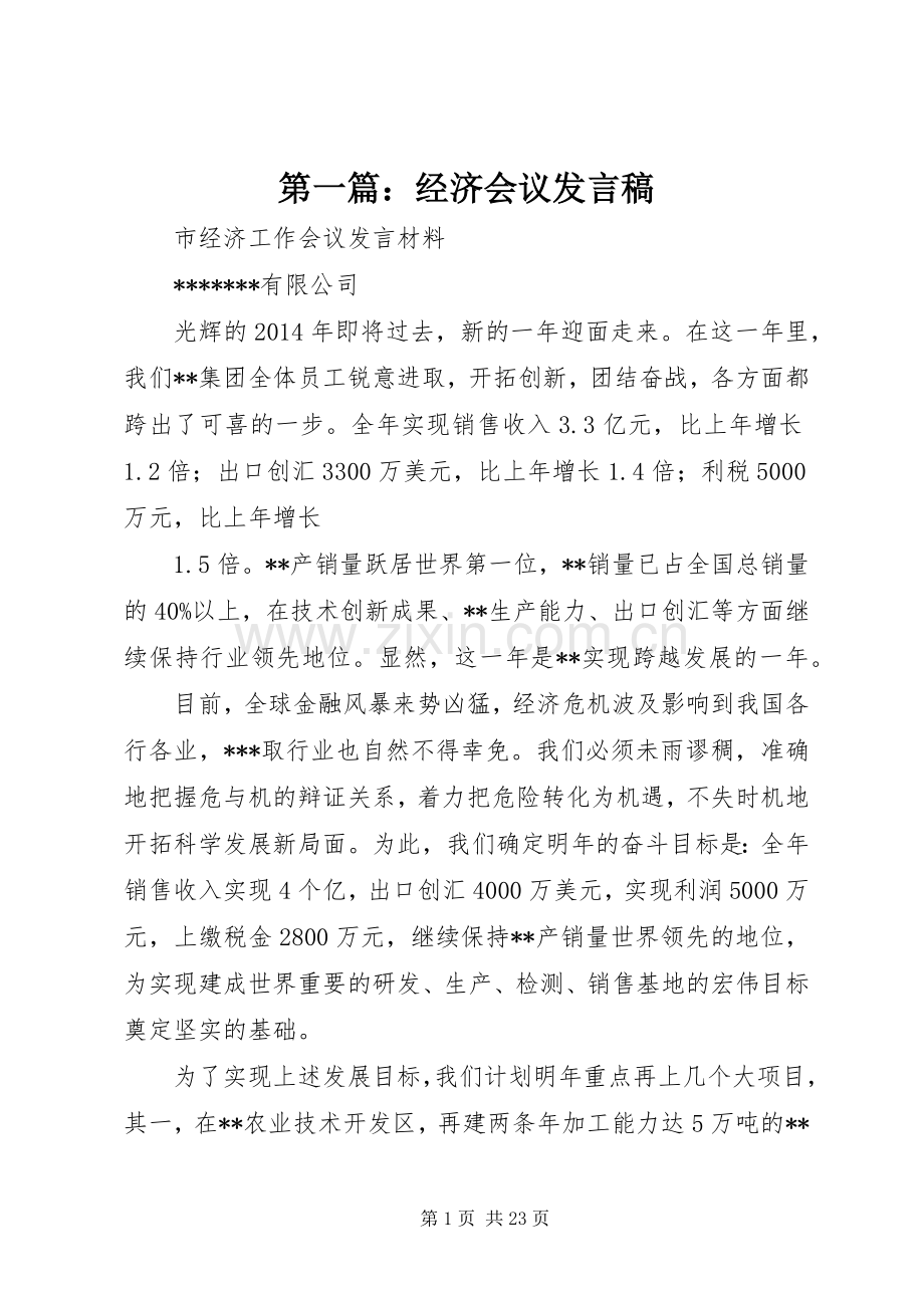 第一篇：经济会议发言稿.docx_第1页