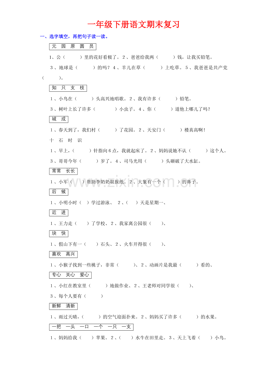 一年级下册语文期末复习.doc_第1页