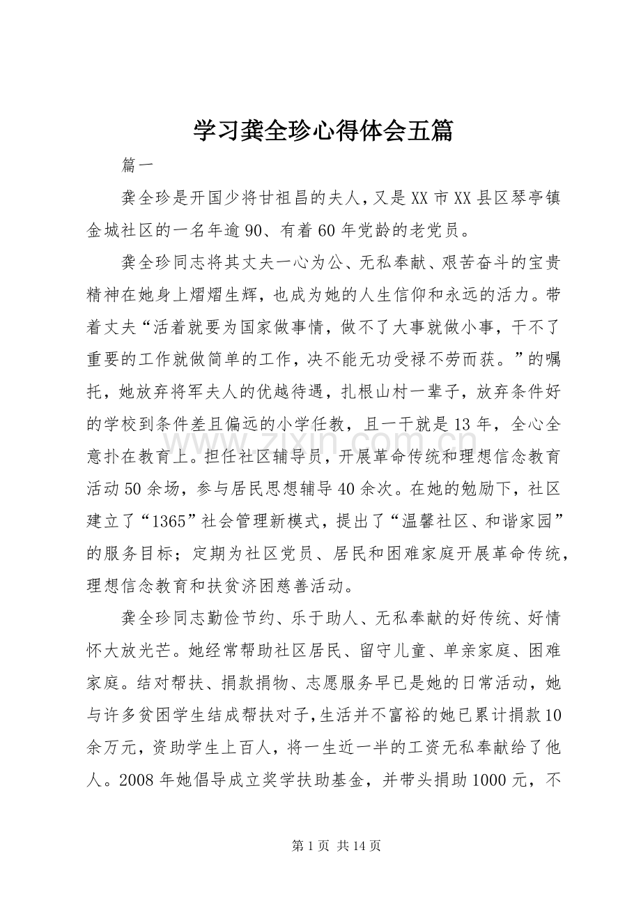 学习龚全珍心得体会五篇.docx_第1页