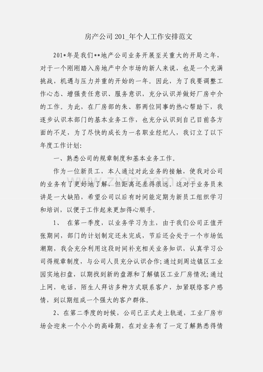 房产公司201_年个人工作安排范文.docx_第1页