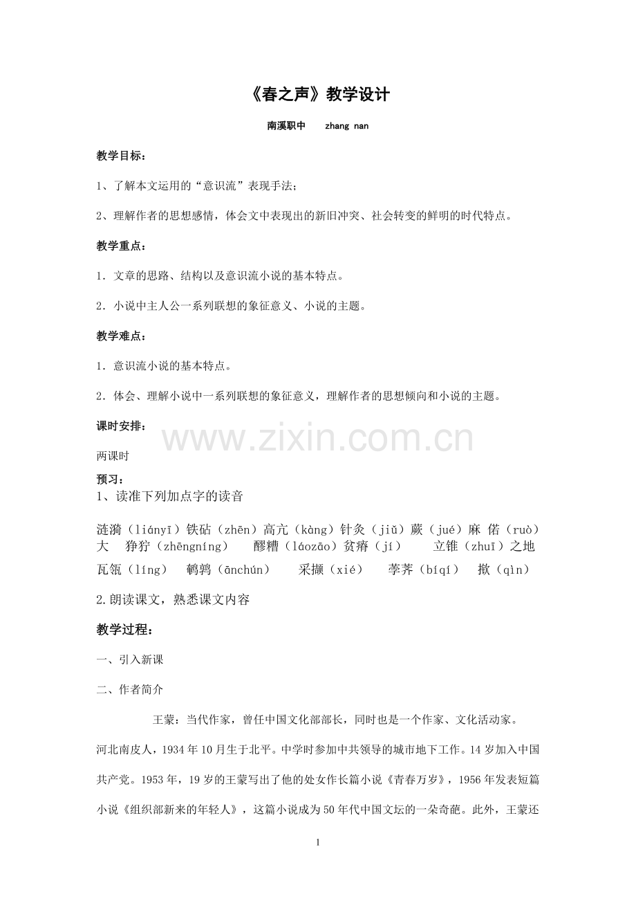 春之声优秀教案.doc_第1页