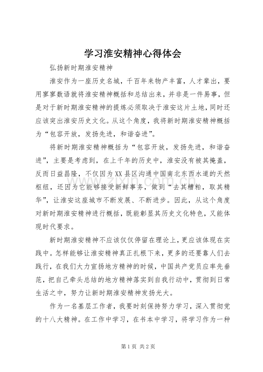 学习淮安精神心得体会.docx_第1页