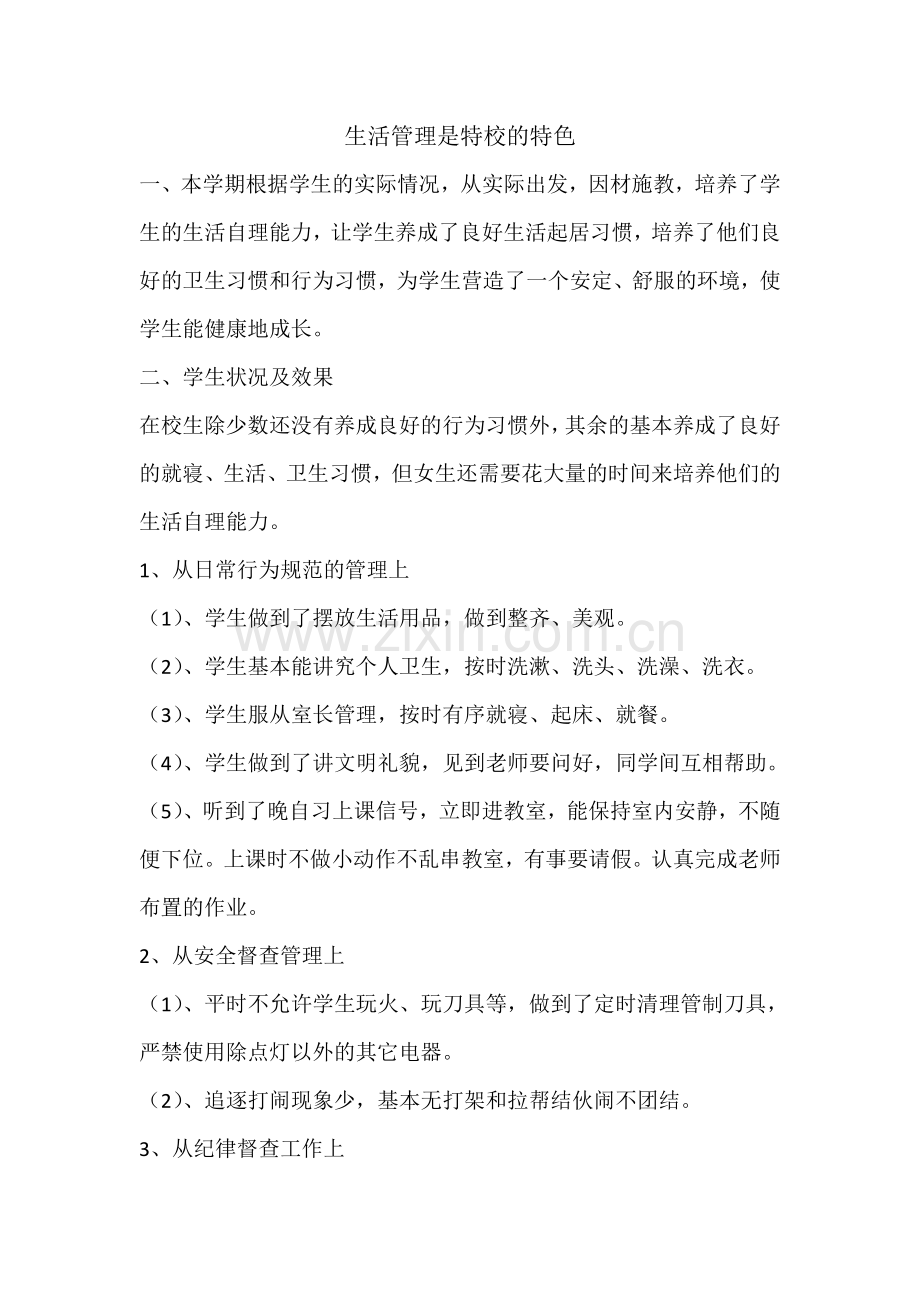 生活管理是特校的特色.doc_第1页
