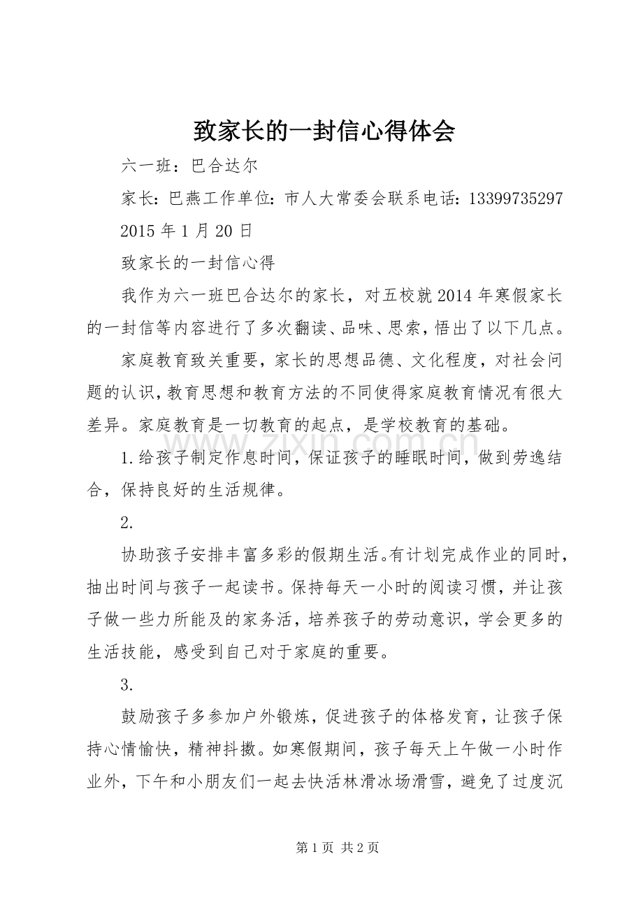 致家长的一封信心得体会.docx_第1页