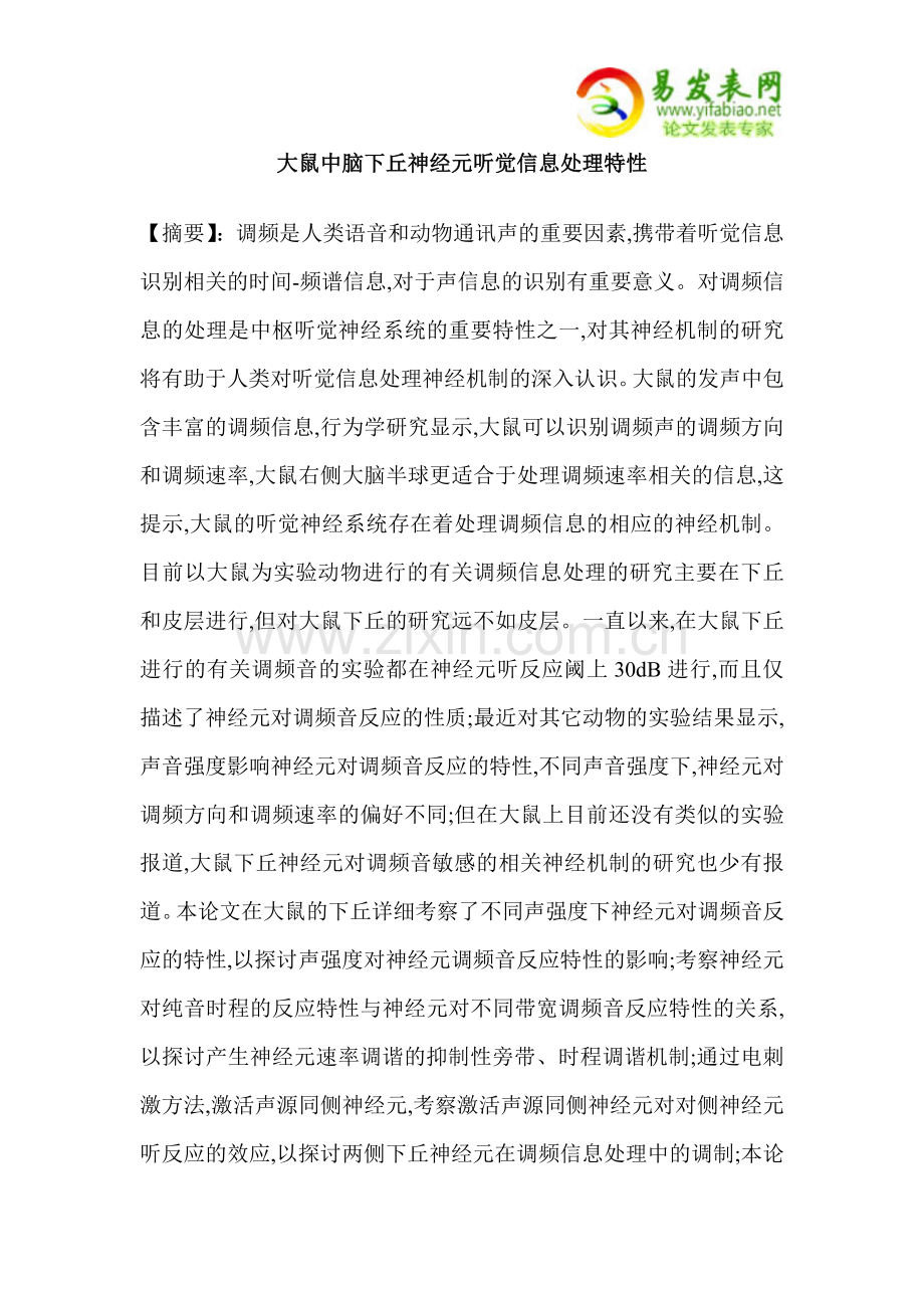 大鼠中脑下丘神经元听觉信息处理特性.doc_第1页