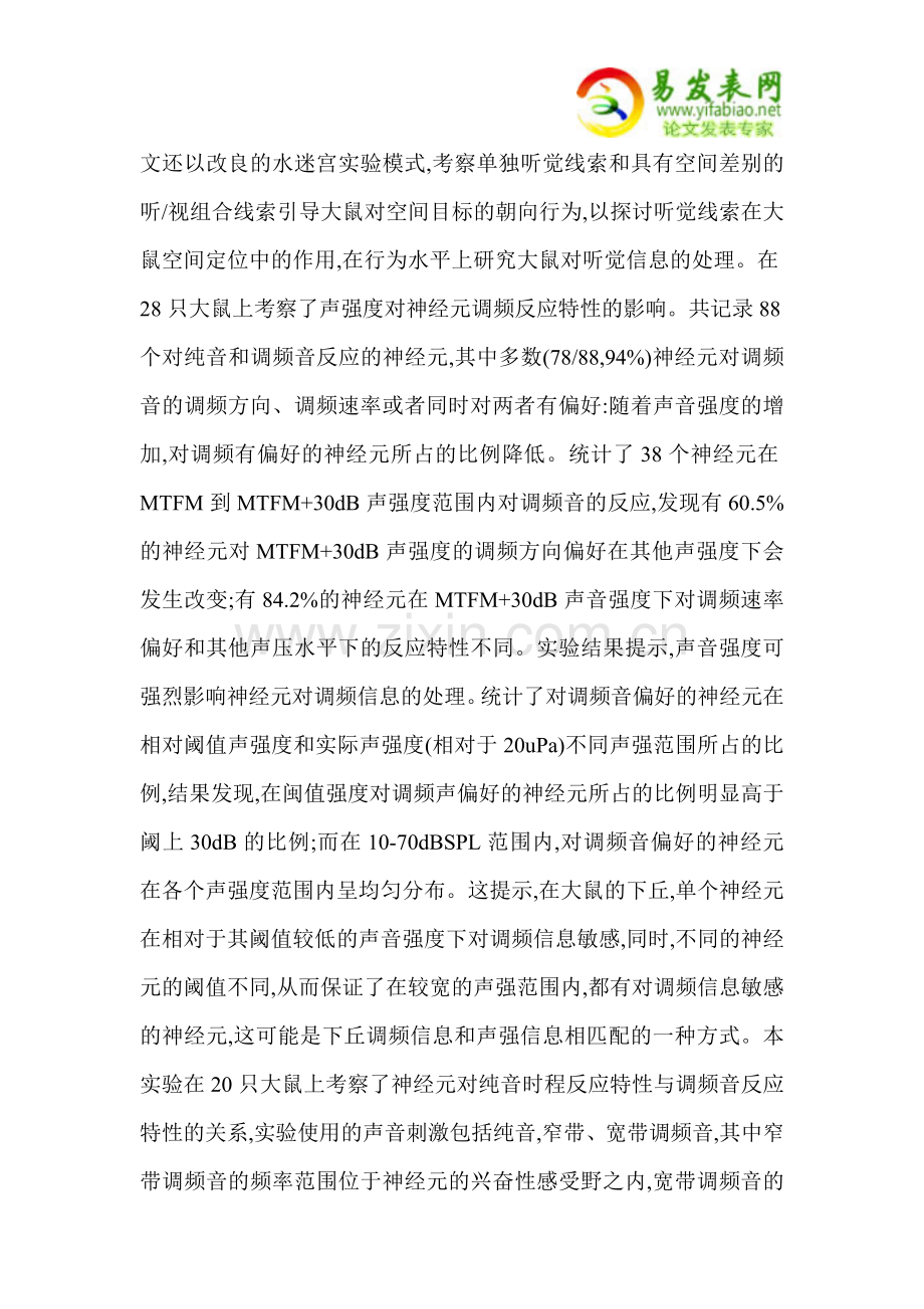 大鼠中脑下丘神经元听觉信息处理特性.doc_第2页