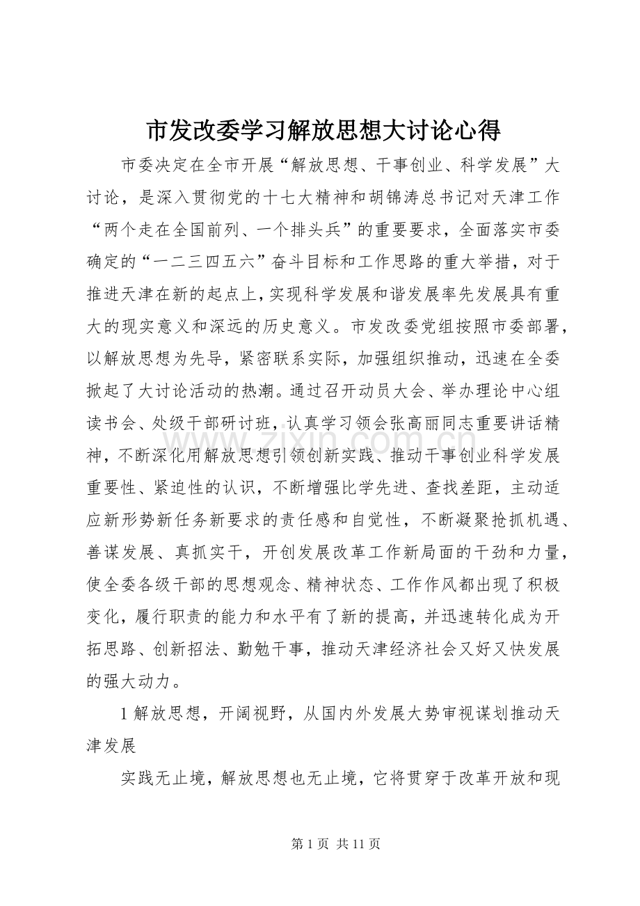 市发改委学习解放思想大讨论心得.docx_第1页
