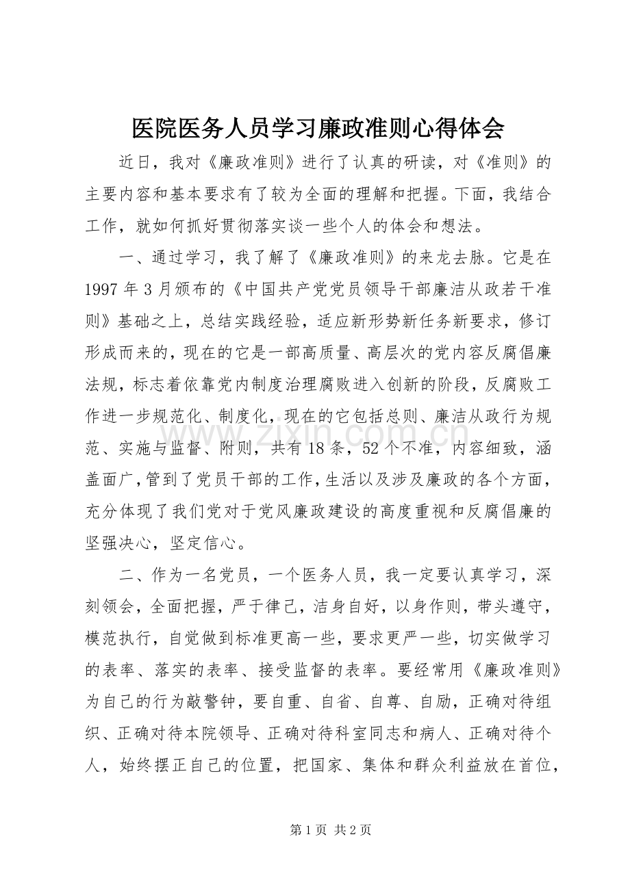医院医务人员学习廉政准则心得体会.docx_第1页