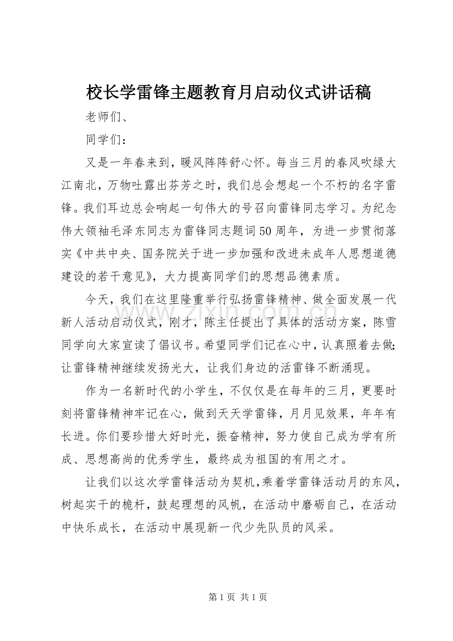 校长学雷锋主题教育月启动仪式讲话稿.docx_第1页