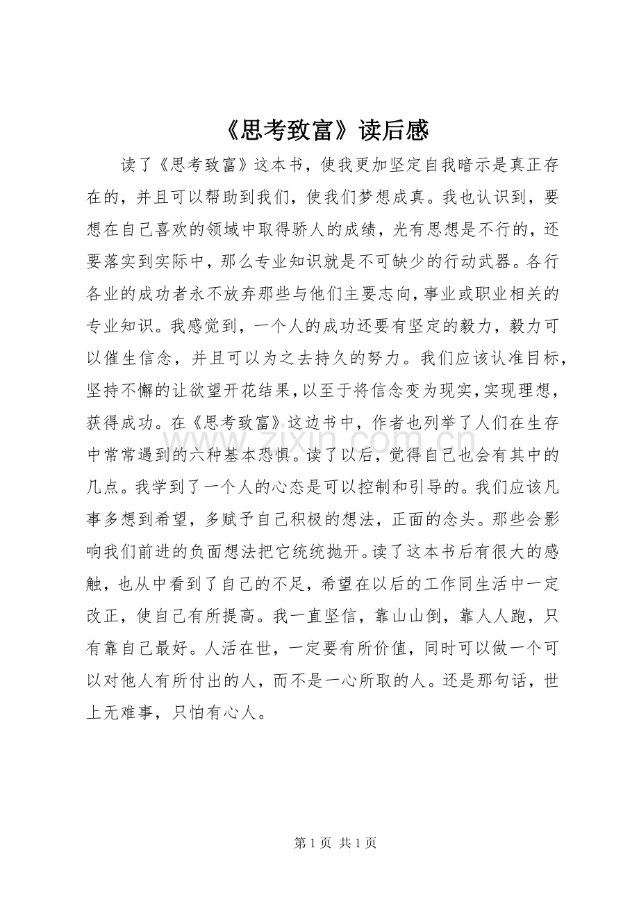 《思考致富》读后感.docx_第1页