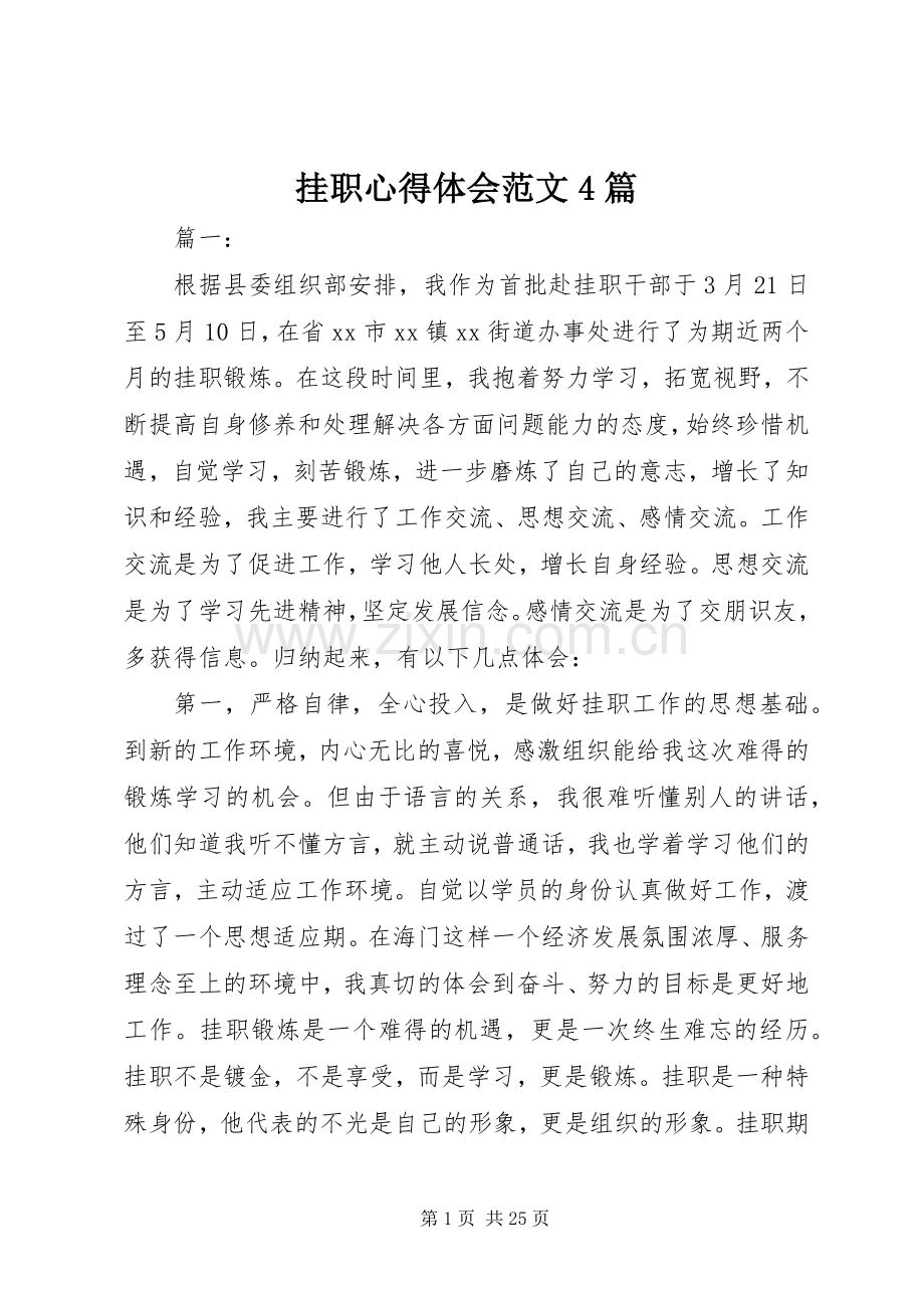 挂职心得体会范文4篇.docx_第1页