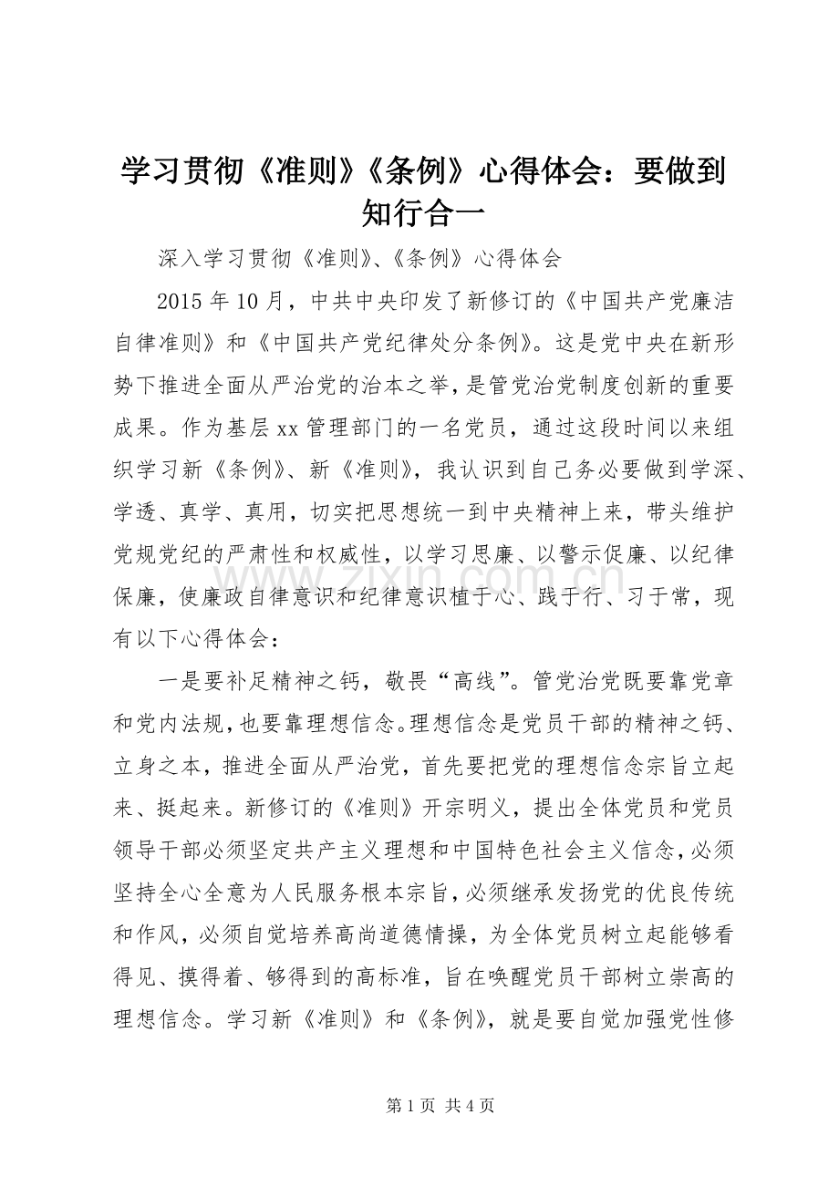 学习贯彻《准则》《条例》心得体会：要做到知行合一.docx_第1页