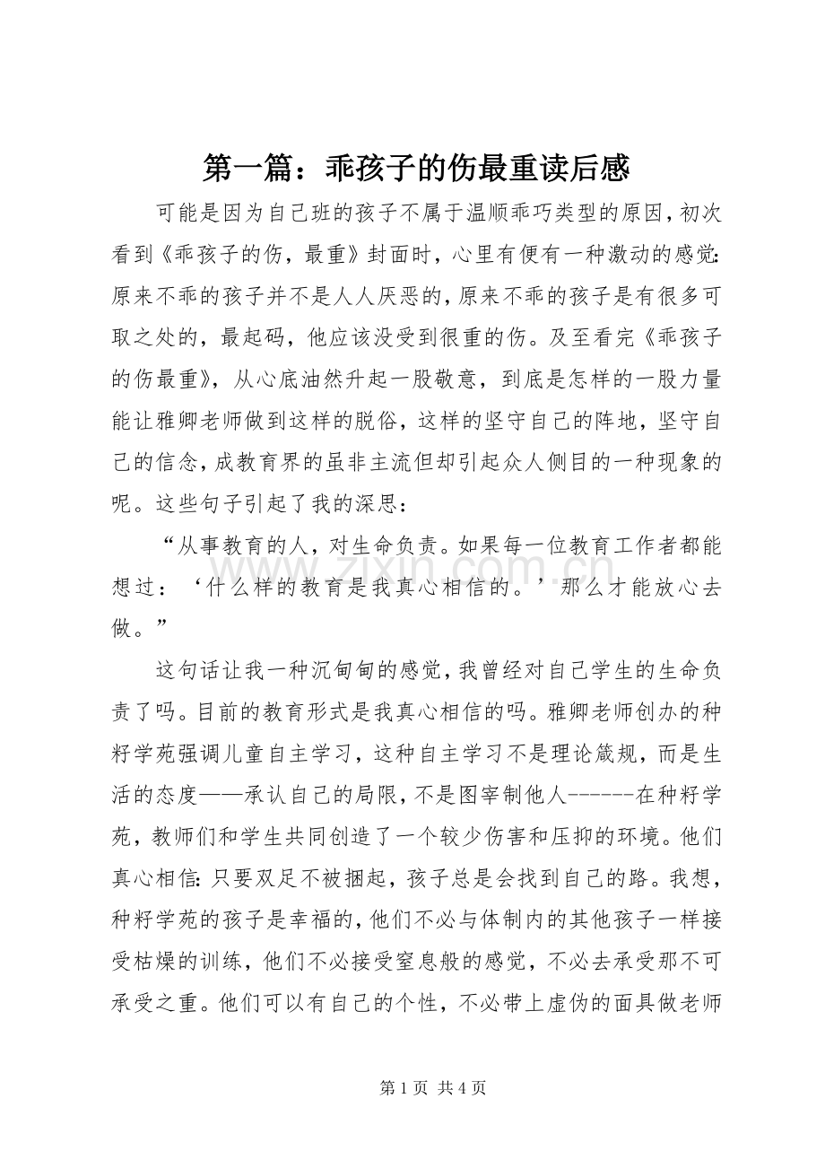 第一篇：乖孩子的伤最重读后感.docx_第1页