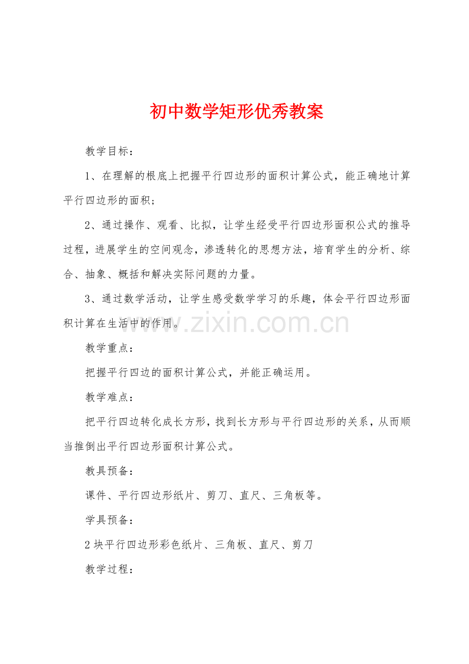 初中数学矩形优秀教案.docx_第1页