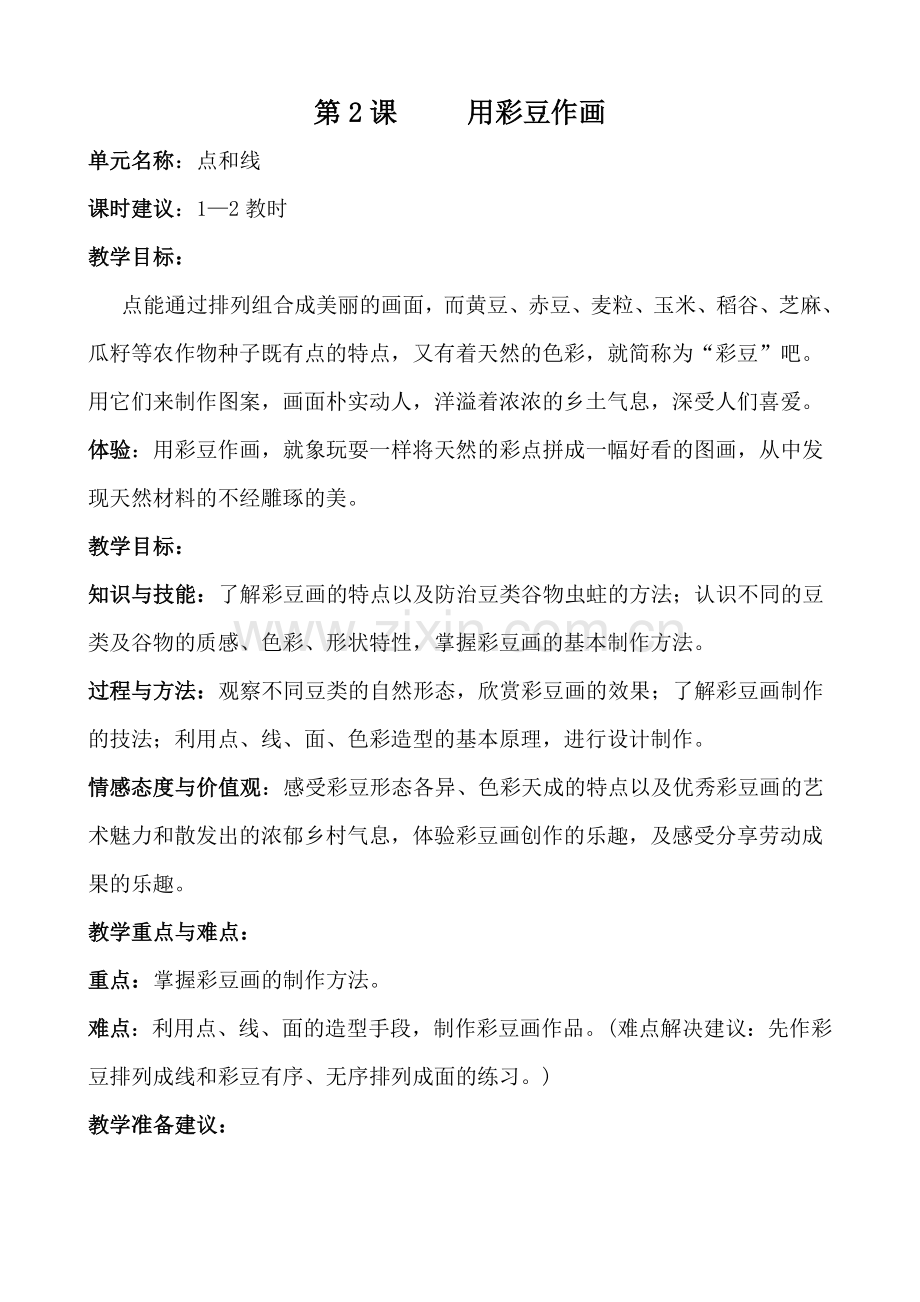 第2课用彩豆作画.doc_第1页