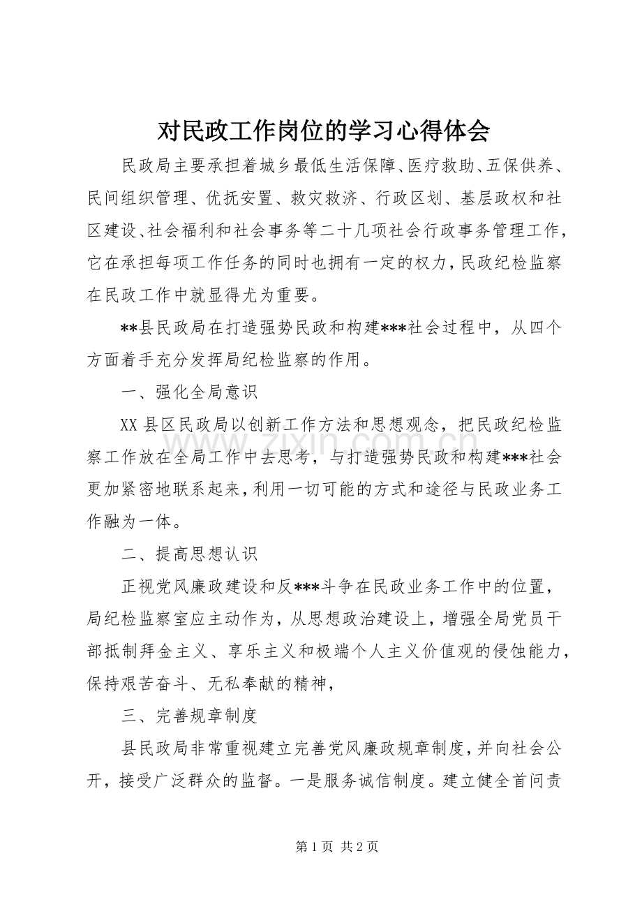 对民政工作岗位的学习心得体会.docx_第1页
