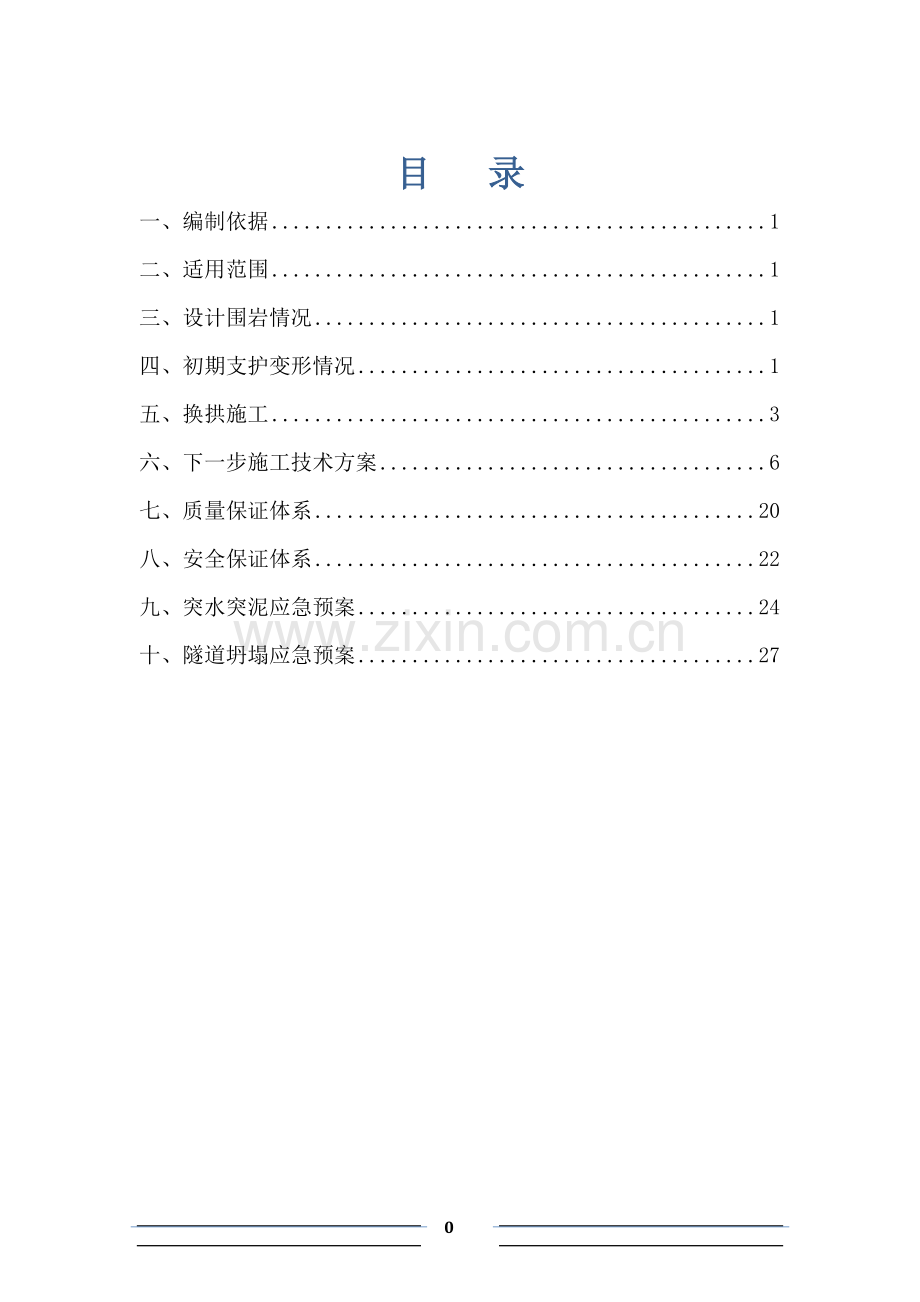 长岭岗1号隧道横洞初支变形处理方案.docx_第1页