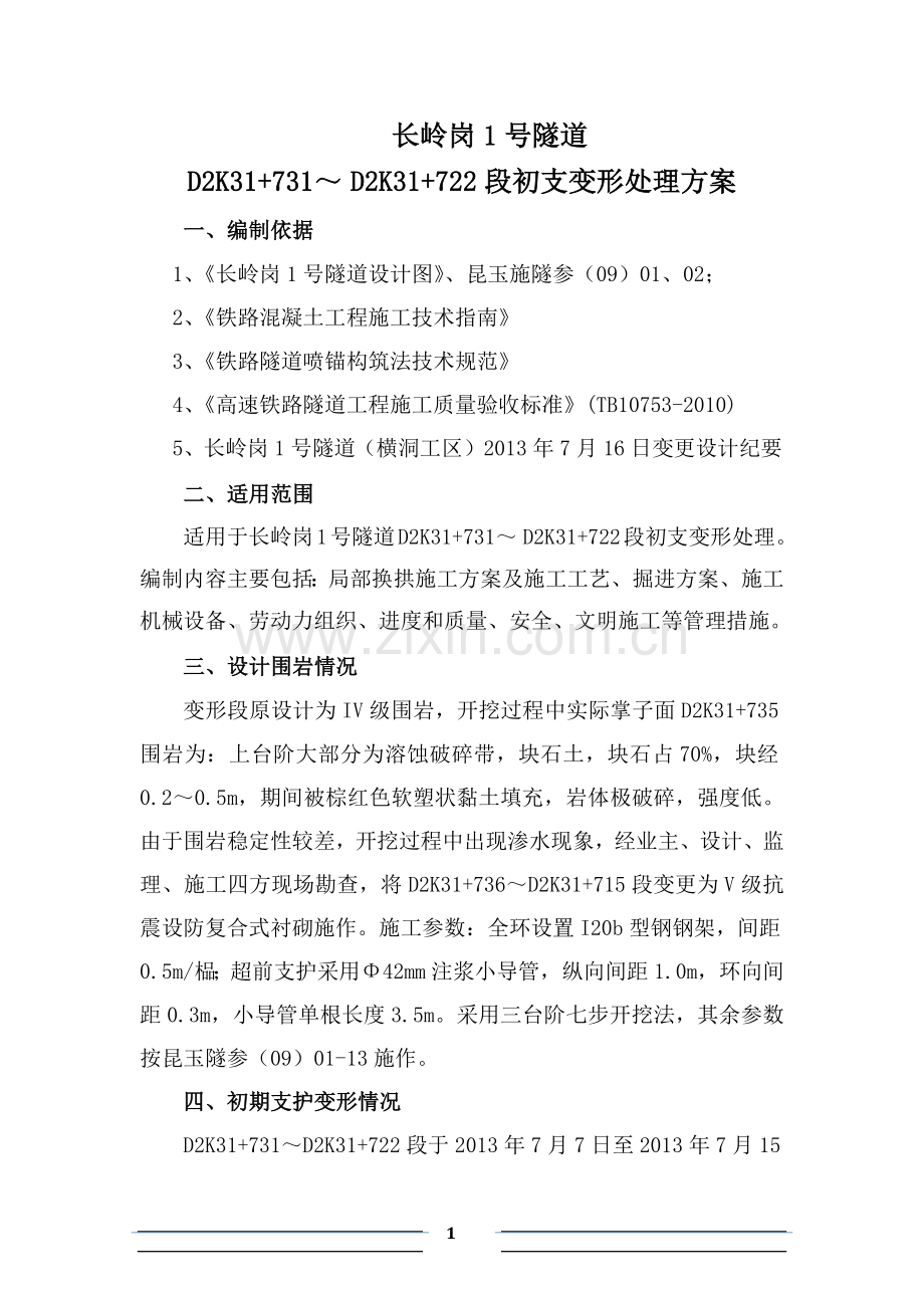 长岭岗1号隧道横洞初支变形处理方案.docx_第2页