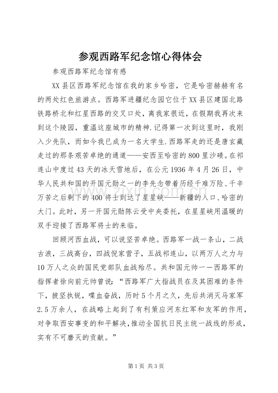 参观西路军纪念馆心得体会.docx_第1页
